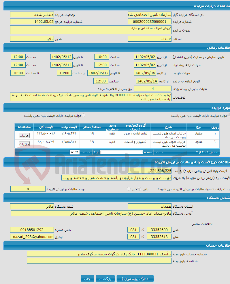 تصویر کوچک آگهی فروش اموال اسقاطی و مازاد