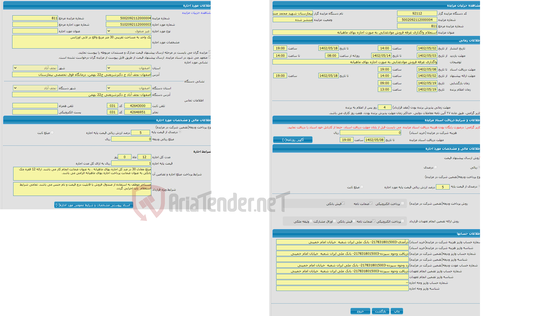 تصویر کوچک آگهی استعلام واگذاری غرفه فروش موادغذایی به صورت اجاره بهای ماهیانه