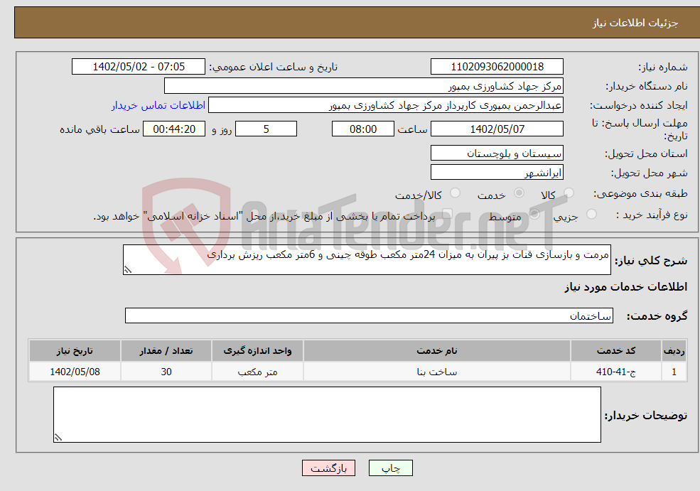 تصویر کوچک آگهی نیاز انتخاب تامین کننده-مرمت و بازسازی قنات بز پیران به میزان 24متر مکعب طوقه چینی و 6متر مکعب ریزش برداری