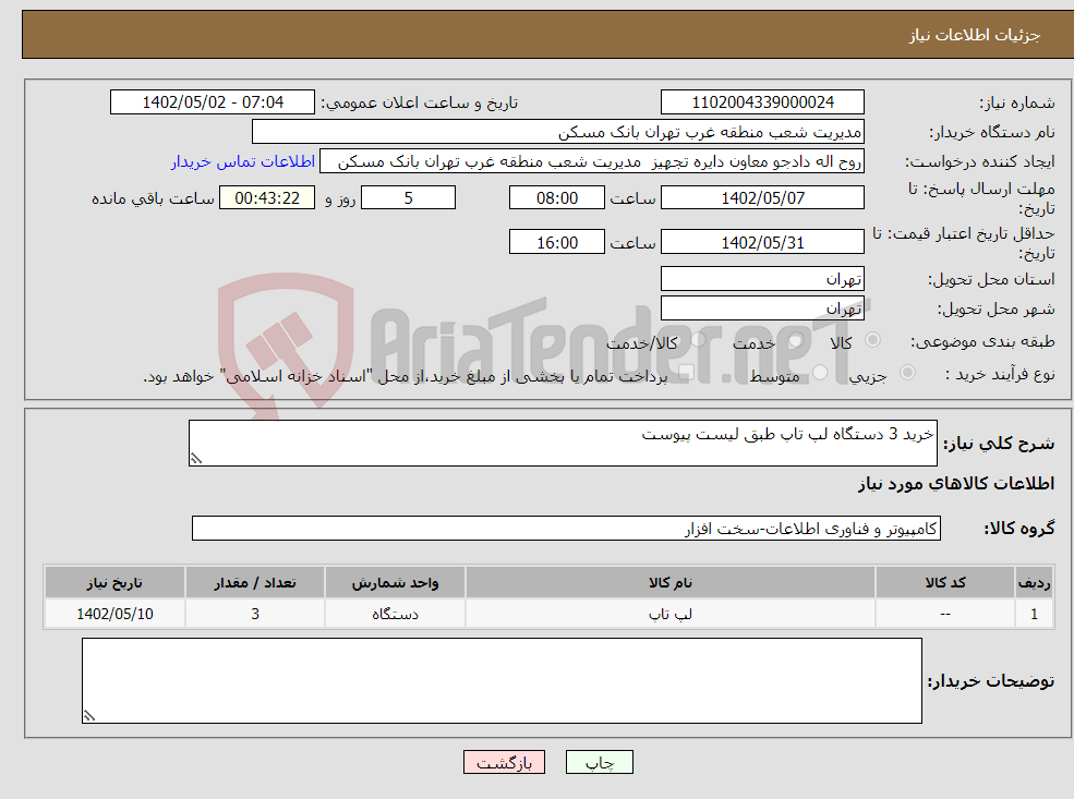 تصویر کوچک آگهی نیاز انتخاب تامین کننده-خرید 3 دستگاه لپ تاپ طبق لیست پیوست