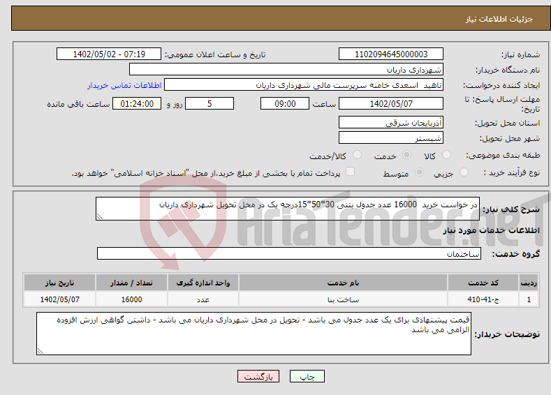 تصویر کوچک آگهی نیاز انتخاب تامین کننده-در خواست خرید 16000 عدد جدول بتنی 30*50*15درجه یک در محل تحویل شهرداری داریان