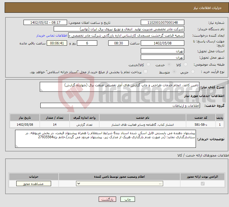 تصویر کوچک آگهی نیاز انتخاب تامین کننده-تامین کاغذ، انجام خدمات طراحی و چاپ گزارش های آمار تفصیلی صنعت برق (چهارده گزارش) 