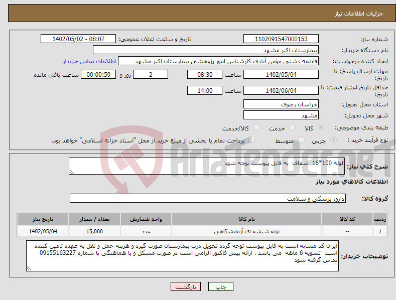 تصویر کوچک آگهی نیاز انتخاب تامین کننده-لوله 100*16 شفاف به فایل پیوست توجه شود