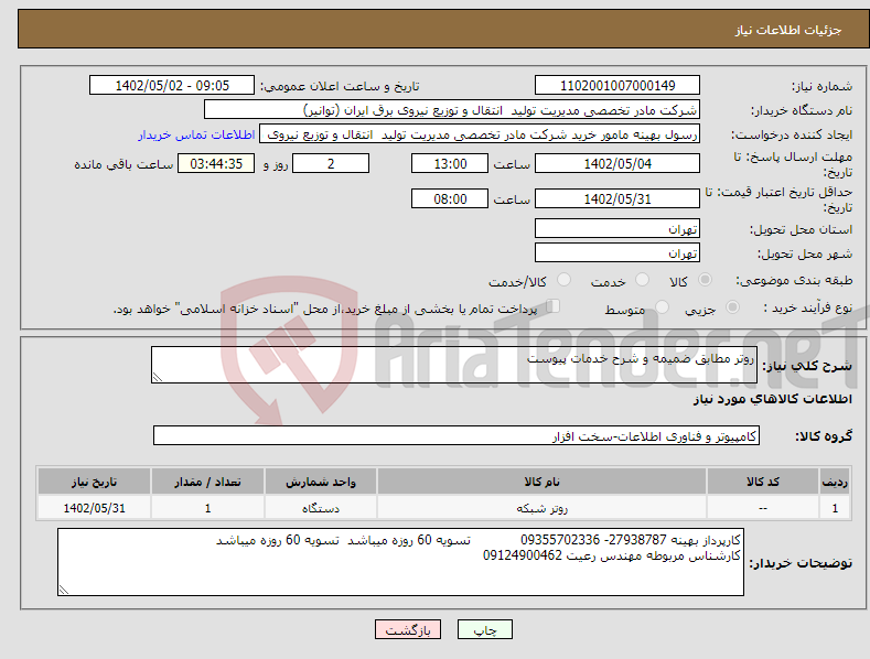 تصویر کوچک آگهی نیاز انتخاب تامین کننده-روتر مطابق ضمیمه و شرح خدمات پیوست