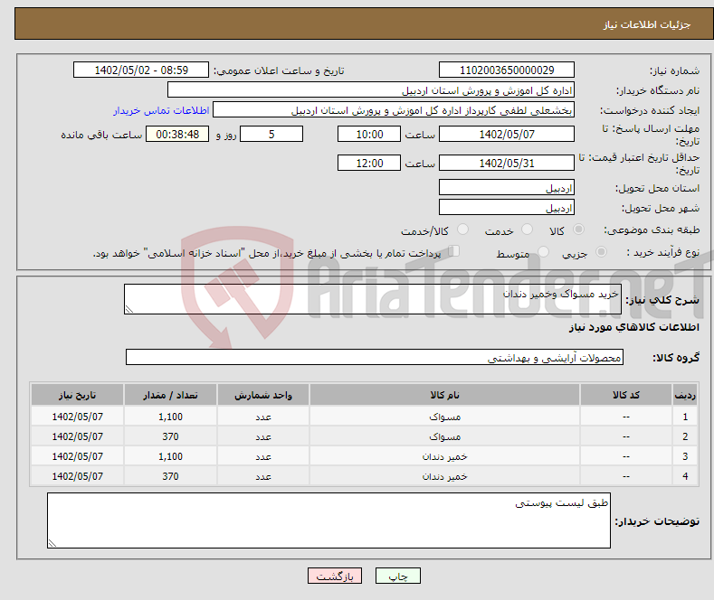 تصویر کوچک آگهی نیاز انتخاب تامین کننده-خرید مسواک وخمیر دندان