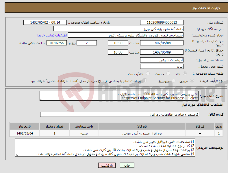 تصویر کوچک آگهی نیاز انتخاب تامین کننده-آنتی ویروس کسپرسکی یکساله 4000 عدد باعقد قرارداد Kaspersky Endpoint Security for Business – Select 