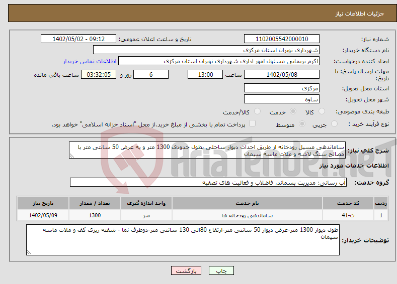 تصویر کوچک آگهی نیاز انتخاب تامین کننده-ساماندهی مسیل رودخانه از طریق احداث دیوار ساحلی بطول حدودی 1300 متر و به عرض 50 سانتی متر با مصالح سنگ لاشه و ملات ماسه سیمان 