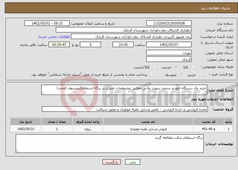 تصویر کوچک آگهی نیاز انتخاب تامین کننده-خرید یک دستگاه خودرو سمند سورن پلاس مطابق مشخصات مندرج در برگه استعلام(پیشنهاد قیمت)