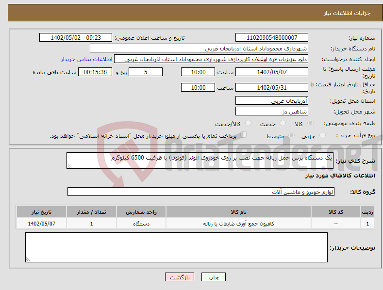 تصویر کوچک آگهی نیاز انتخاب تامین کننده-یک دستگاه پرس حمل زباله جهت نصب بر روی خودروی الوند (فوتون) با ظرفیت 6500 کیلوگرم