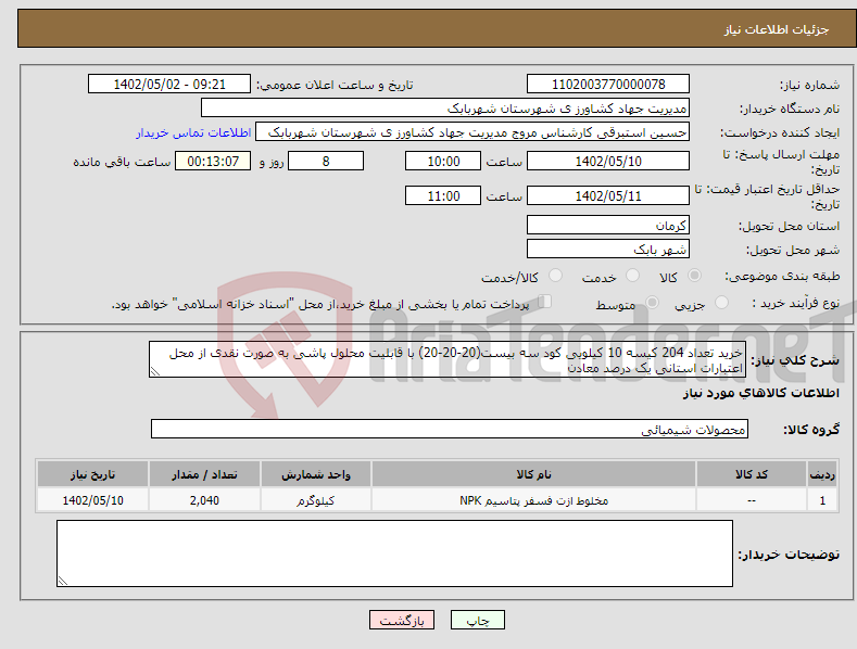 تصویر کوچک آگهی نیاز انتخاب تامین کننده-خرید تعداد 204 کیسه 10 کیلویی کود سه بیست(20-20-20) با قابلیت محلول پاشی به صورت نقدی از محل اعتبارات استانی یک درصد معادن