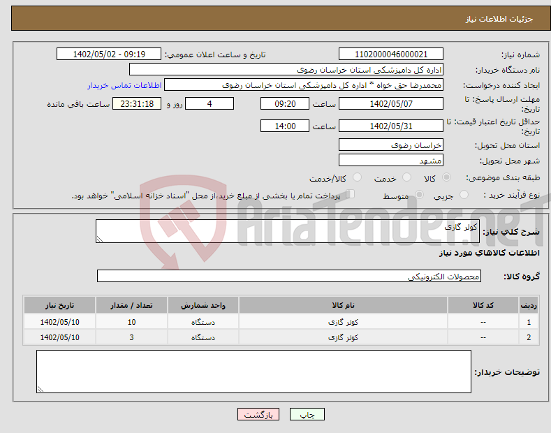 تصویر کوچک آگهی نیاز انتخاب تامین کننده-کولر گازی