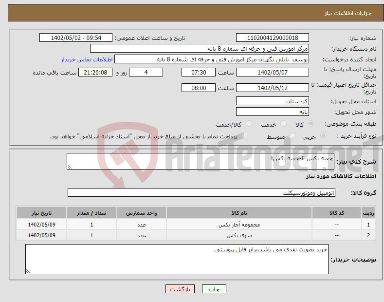 تصویر کوچک آگهی نیاز انتخاب تامین کننده-جعبه بکس E-جعبه بکسt