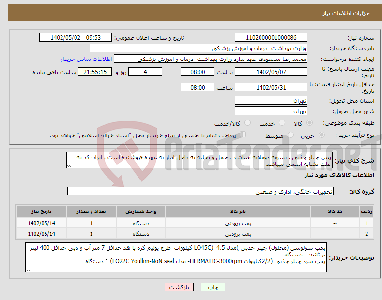 تصویر کوچک آگهی نیاز انتخاب تامین کننده-پمپ چیلر جذبی . تسویه دوماهه میباشد . حمل و تخلیه به داخل انبار به عهده فروشنده است . ایران کد به علت تشابه اسمی میباشد