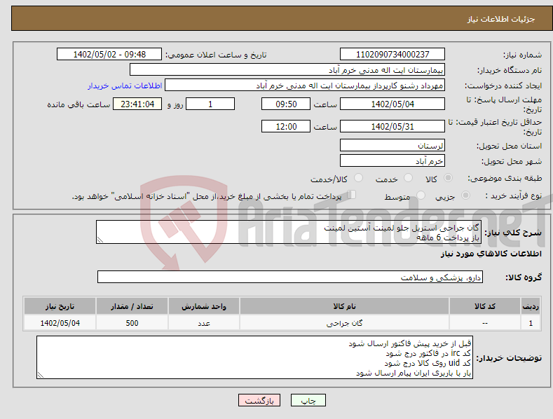 تصویر کوچک آگهی نیاز انتخاب تامین کننده-گان جراحی استریل جلو لمینت آستین لمینت باز پرداخت 6 ماهه هزینه حمل بار به عهده فروشنده