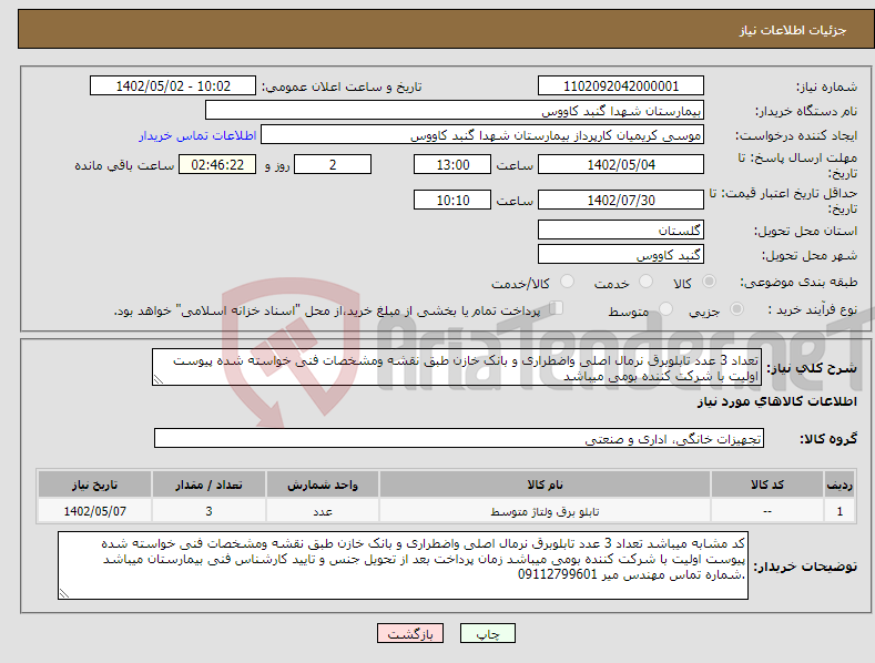 تصویر کوچک آگهی نیاز انتخاب تامین کننده-تعداد 3 عدد تابلوبرق نرمال اصلی واضطراری و بانک خازن طبق نقشه ومشخصات فنی خواسته شده پیوست اولیت با شرکت کننده بومی میباشد 