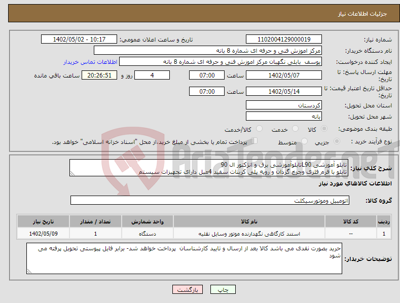 تصویر کوچک آگهی نیاز انتخاب تامین کننده-تابلو آموزشی L90تابلوآموزشی برق و انژکتور ال 90 تابلو با فرم فلزی وچرخ گردان و رویه پلی کربنات سفید 4میل دارای تجهیزات سیستم 