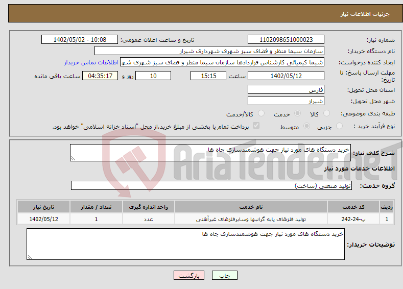 تصویر کوچک آگهی نیاز انتخاب تامین کننده-خرید دستگاه های مورد نیاز جهت هوشمندسازی چاه ها