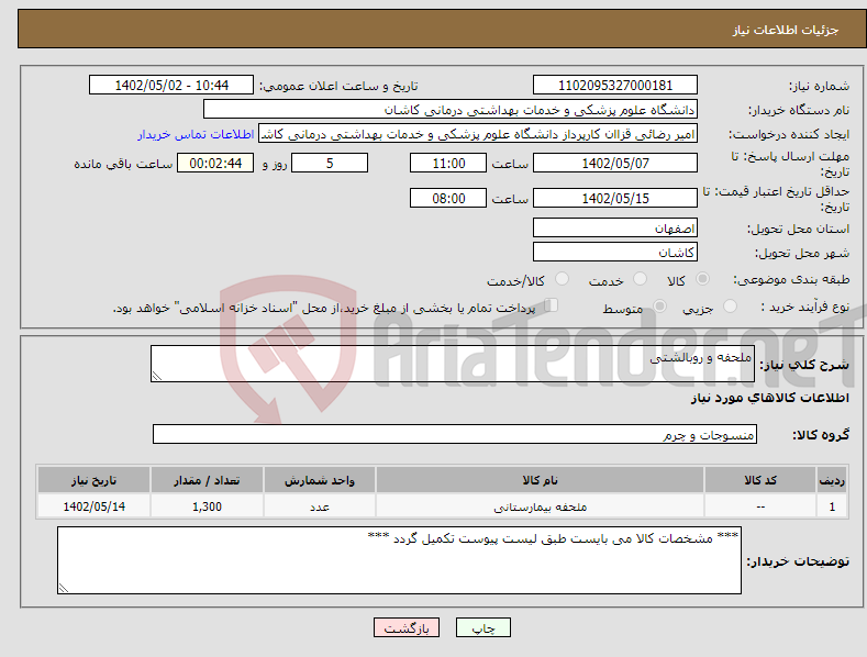 تصویر کوچک آگهی نیاز انتخاب تامین کننده-ملحفه و روبالشتی