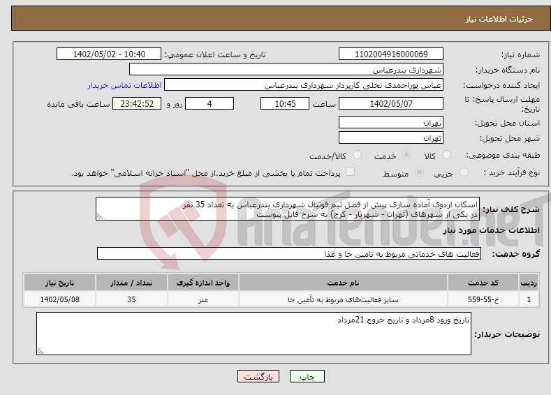 تصویر کوچک آگهی نیاز انتخاب تامین کننده-اسکان اردوی آماده سازی پیش از فصل تیم فوتبال شهرداری بندرعباس به تعداد 35 نفر در یکی از شهرهای (تهران - شهریار - کرج) به شرح فایل پیوست