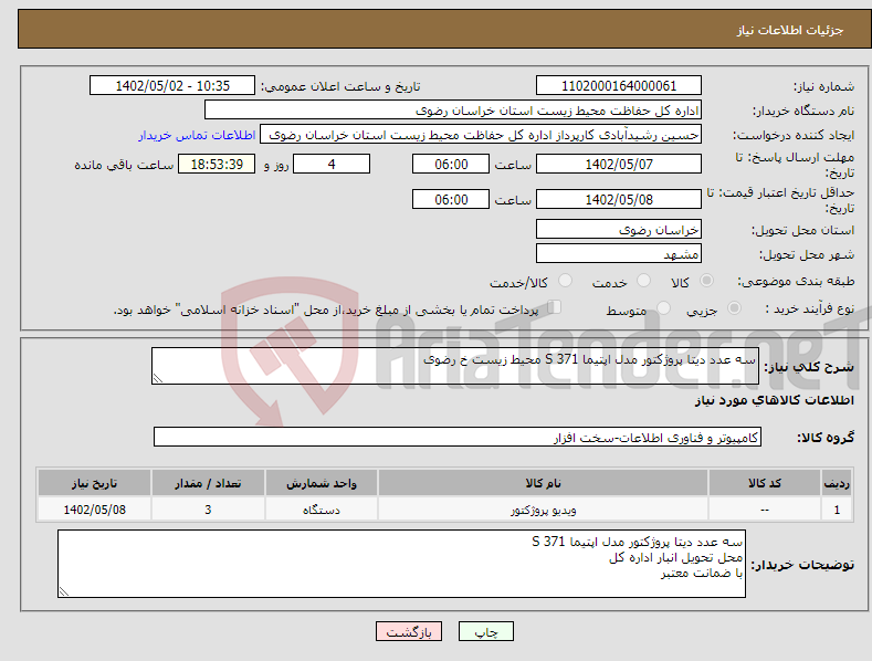 تصویر کوچک آگهی نیاز انتخاب تامین کننده-سه عدد دیتا پروژکتور مدل اپتیما S 371 محیط زیست خ رضوی