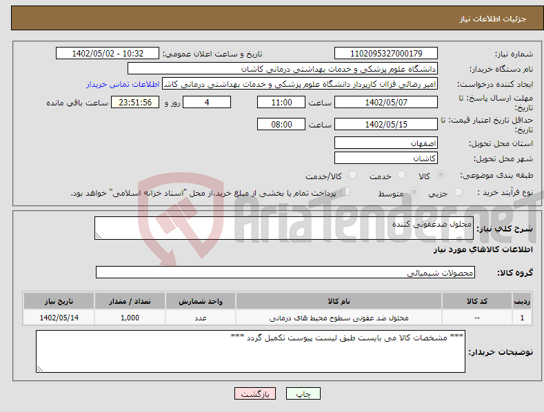 تصویر کوچک آگهی نیاز انتخاب تامین کننده-محلول ضدعفونی کننده