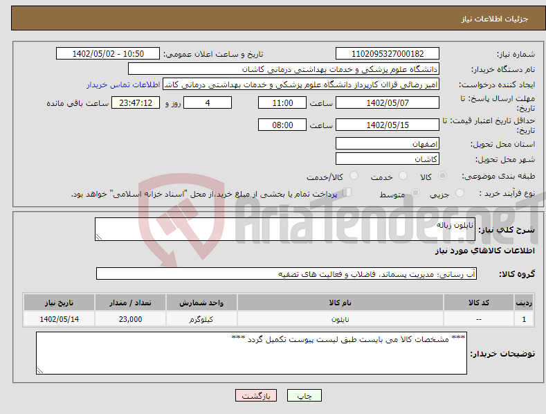 تصویر کوچک آگهی نیاز انتخاب تامین کننده-نایلون زباله