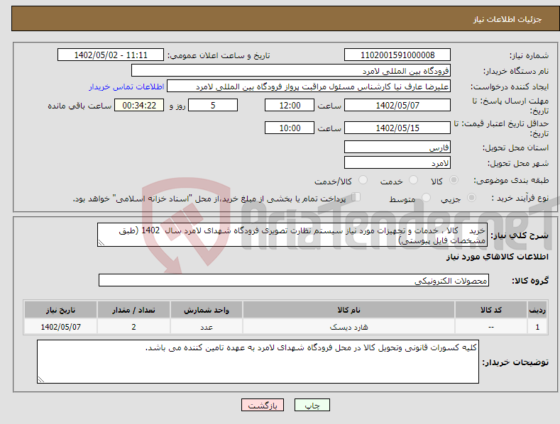 تصویر کوچک آگهی نیاز انتخاب تامین کننده-خرید کالا ، خدمات و تجهیزات مورد نیاز سیستم نظارت تصویری فرودگاه شهدای لامرد سال 1402 (طبق مشخصات فایل پیوستی)