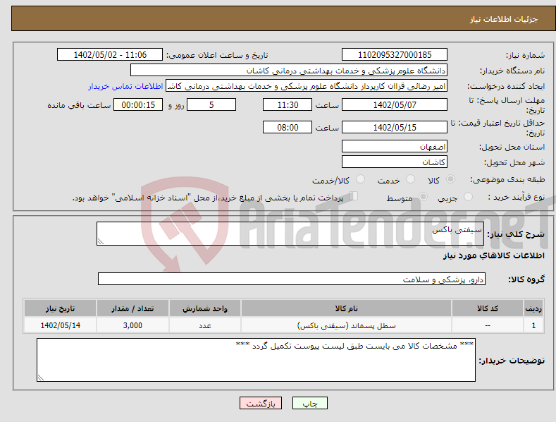 تصویر کوچک آگهی نیاز انتخاب تامین کننده-سیفتی باکس