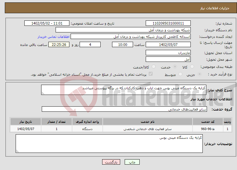 تصویر کوچک آگهی نیاز انتخاب تامین کننده-کرایه یک دستگاه مینی بوس جهت ایاب و ذهب کارکنان که در برگه پیوستی میباشد