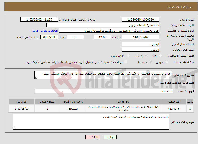 تصویر کوچک آگهی نیاز انتخاب تامین کننده-اجرای تاسیسات مکانیکی و الکتریکی یک طبقه بالای همکف ساختمان شورای حل اختلاف مشگین شهر