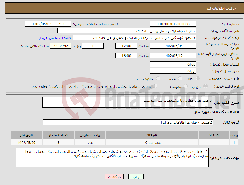 تصویر کوچک آگهی نیاز انتخاب تامین کننده-5 عدد هارد مطابق با مشخصات فنی پیوست