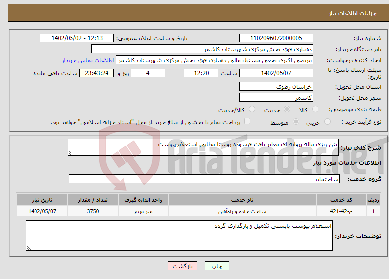 تصویر کوچک آگهی نیاز انتخاب تامین کننده-بتن ریزی ماله پروانه ای معابر بافت فرسوده روستا مطابق استعلام پیوست