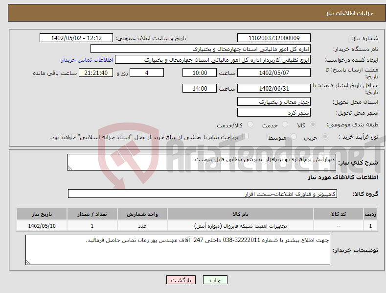 تصویر کوچک آگهی نیاز انتخاب تامین کننده-دیوارآتش نرم‌افزاری و نرم‌افزار مدیریتی مطابق فایل پیوست