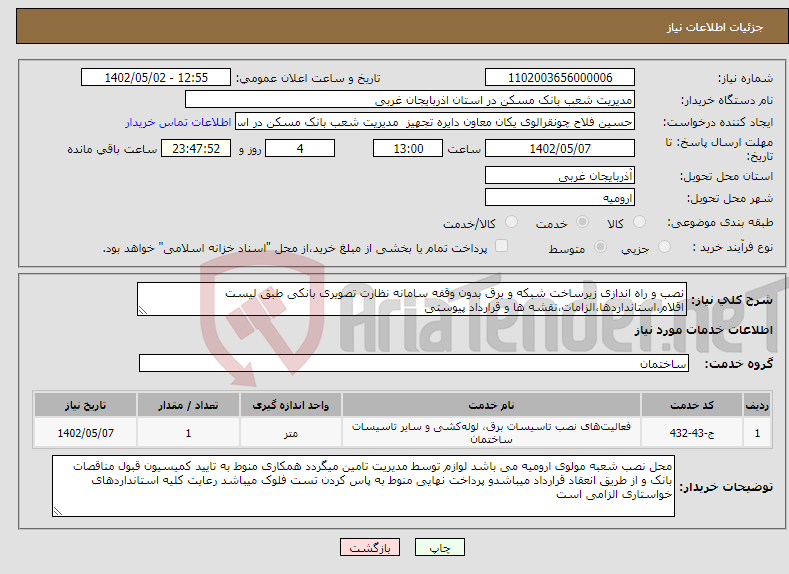 تصویر کوچک آگهی نیاز انتخاب تامین کننده-نصب و راه اندازی زیرساخت شبکه و برق بدون وقفه سامانه نظارت تصویری بانکی طبق لیست اقلام،استانداردها،الزامات،نقشه ها و قرارداد پیوستی