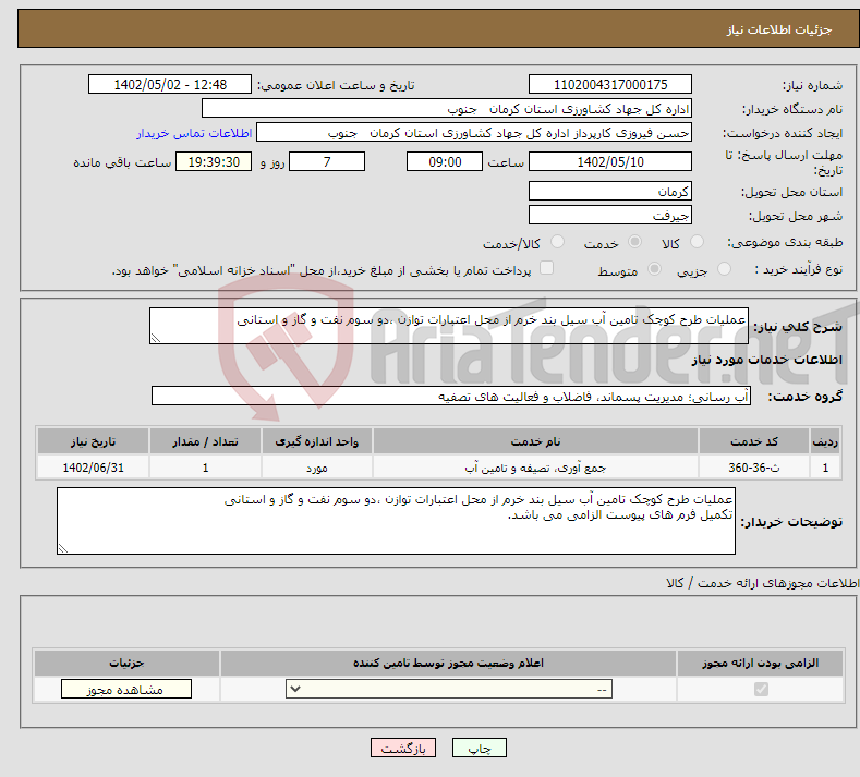 تصویر کوچک آگهی نیاز انتخاب تامین کننده-عملیات طرح کوچک تامین آب سیل بند خرم از محل اعتبارات توازن ،دو سوم نفت و گاز و استانی 