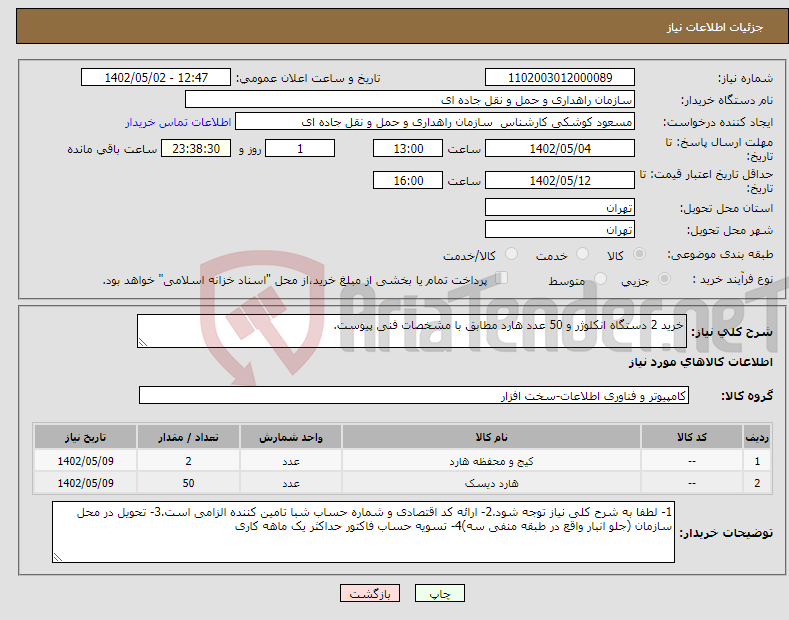 تصویر کوچک آگهی نیاز انتخاب تامین کننده-خرید 2 دستگاه انکلوژر و 50 عدد هارد مطابق با مشخصات فنی پیوست.