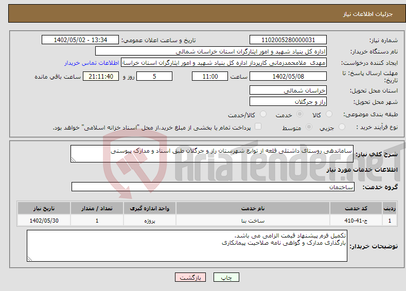 تصویر کوچک آگهی نیاز انتخاب تامین کننده-ساماندهی روستای داشتلی قلعه از توابع شهرستان راز و جرگلان طبق اسناد و مدارک پیوستی