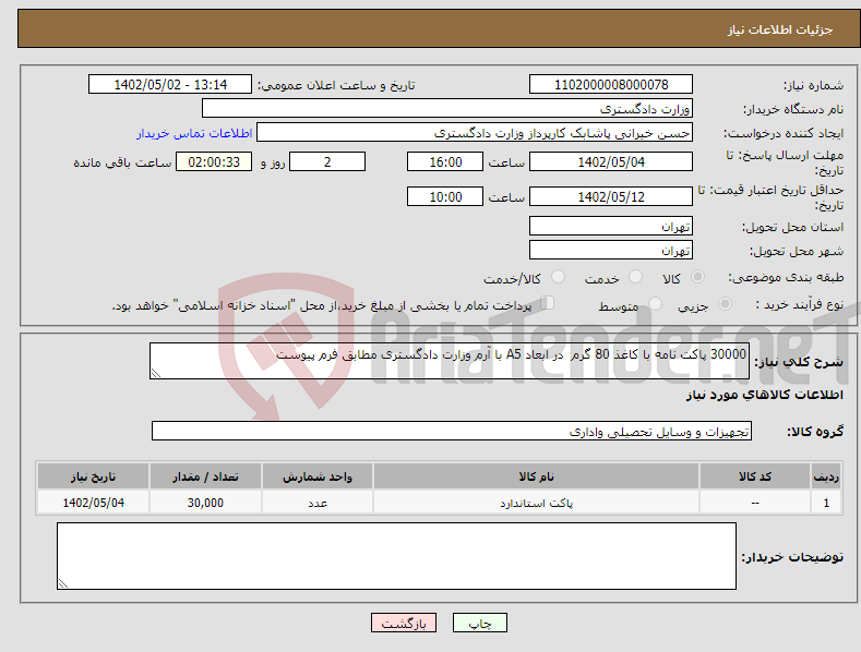 تصویر کوچک آگهی نیاز انتخاب تامین کننده-30000 پاکت نامه با کاغذ 80 گرم در ابعاد A5 با آرم وزارت دادگستری مطابق فرم پیوست