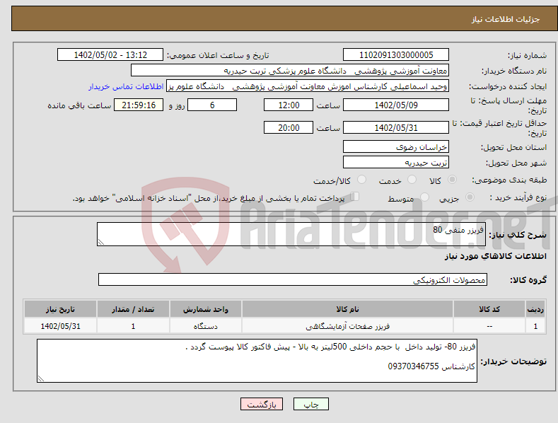 تصویر کوچک آگهی نیاز انتخاب تامین کننده-فریزر منفی 80