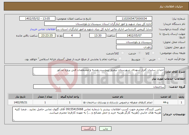 تصویر کوچک آگهی نیاز انتخاب تامین کننده-احداث سایبان گلزار شهدای شهرستان نیمروز بپیوست نقشه و مشخصات فنی پروژه مذکور 