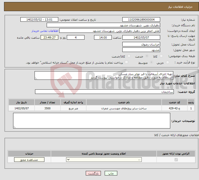 تصویر کوچک آگهی نیاز انتخاب تامین کننده-تهیه اجرای آسفالت با قیر تهاتر بنیاد مسکن استعلام به صورت دقیق مطالعه و مدارک درخواستی پیوست گردید