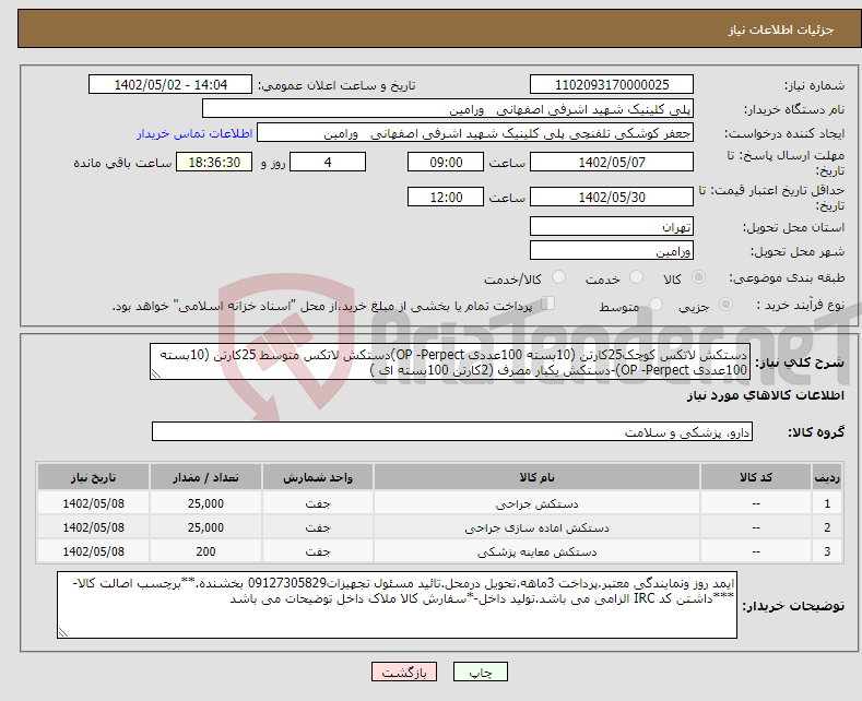 تصویر کوچک آگهی نیاز انتخاب تامین کننده-دستکش لاتکس کوچک25کارتن (10بسته 100عددی OP -Perpect)دستکش لاتکس متوسط 25کارتن (10بسته 100عددی OP -Perpect)-دستکش یکبار مصرف (2کارتن 100بسته ای )