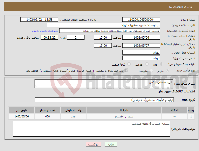 تصویر کوچک آگهی نیاز انتخاب تامین کننده-خرید سفتی باکس