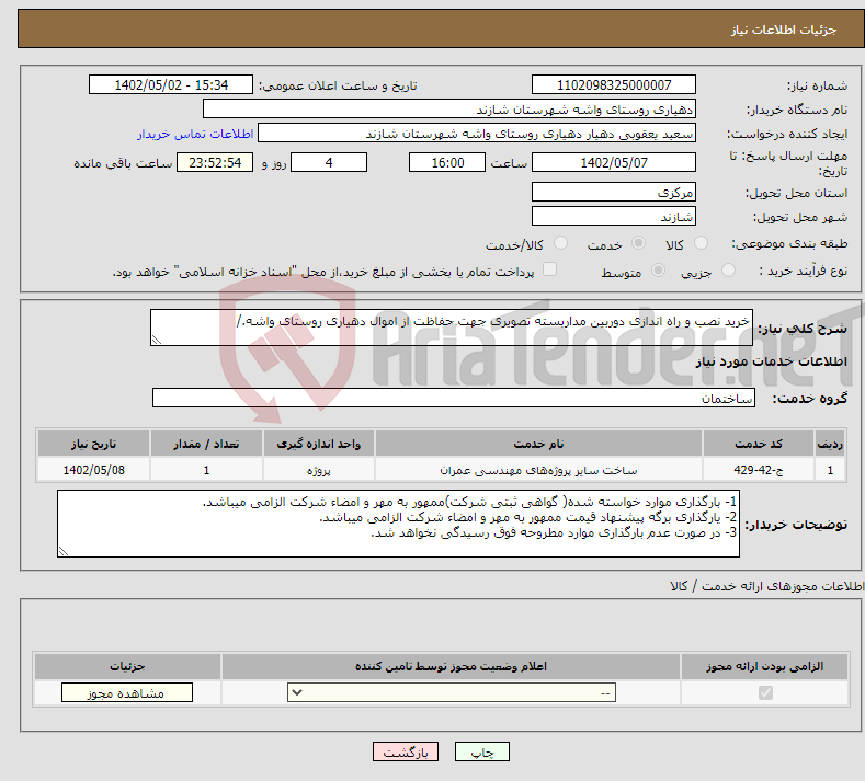 تصویر کوچک آگهی نیاز انتخاب تامین کننده-خرید نصب و راه اندازی دوربین مداربسته تصویری جهت حفاظت از اموال دهیاری روستای واشه./