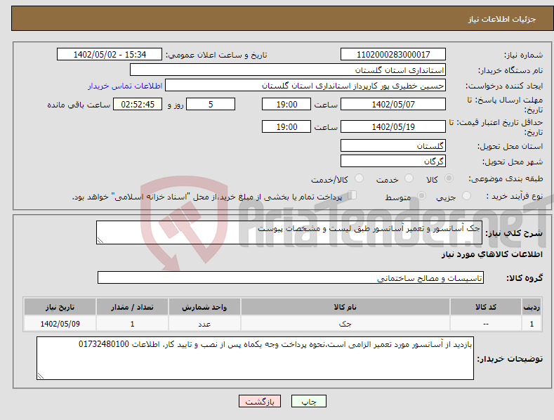 تصویر کوچک آگهی نیاز انتخاب تامین کننده-جک آسانسور و تعمیر آسانسور طبق لیست و مشخصات پیوست 