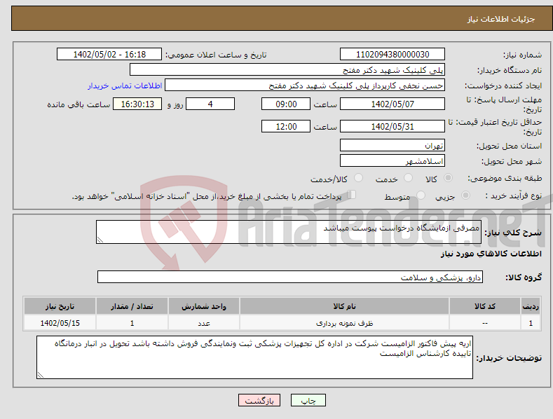 تصویر کوچک آگهی نیاز انتخاب تامین کننده-مصرفی ازمایشگاه درخواست پیوست میباشد