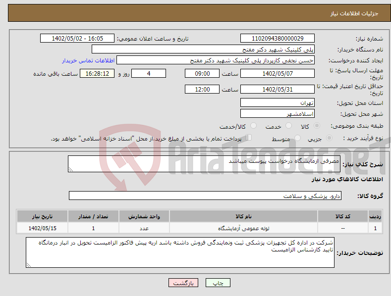 تصویر کوچک آگهی نیاز انتخاب تامین کننده-مصرفی ازمایشگاه درخواست پیوست میباشد