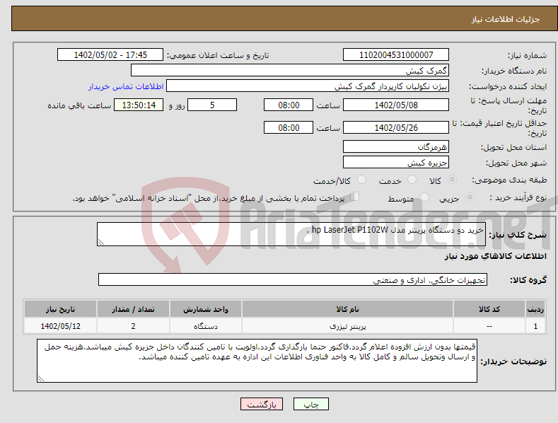 تصویر کوچک آگهی نیاز انتخاب تامین کننده-خرید دو دستگاه پرینتر مدل hp LaserJet P1102W . 