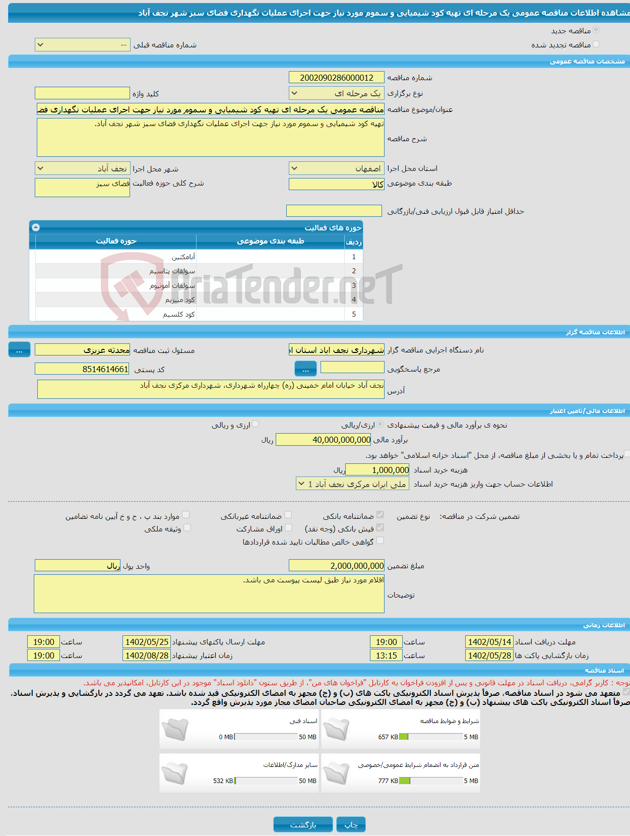 تصویر کوچک آگهی مناقصه عمومی یک مرحله ای تهیه کود شیمیایی و سموم مورد نیاز جهت اجرای عملیات نگهداری فضای سبز شهر نجف آباد