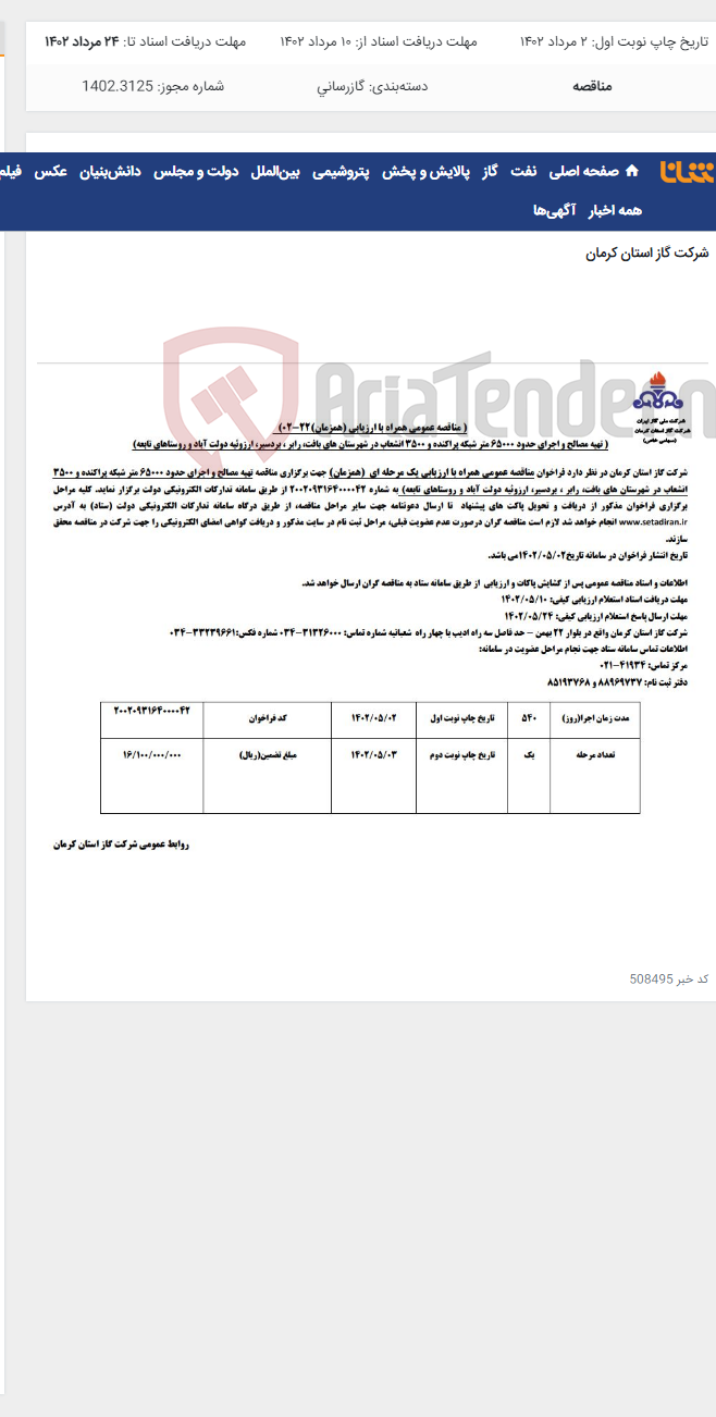 تصویر کوچک آگهی اجرای حدود 65000 متر شبکه و 3500 انشعاب در بافت رابر بردسیر ارزوئیه دولت آباد